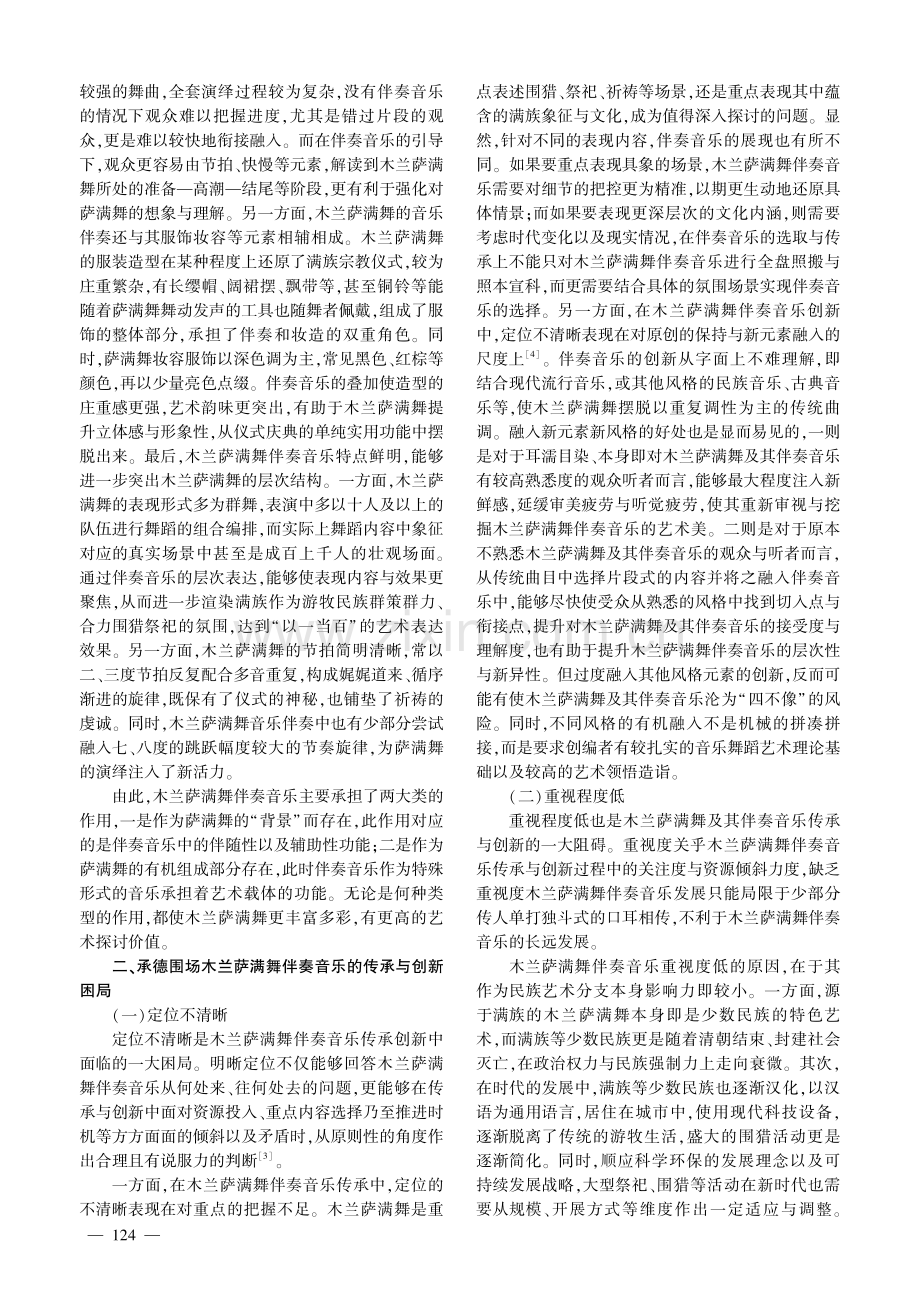 论承德围场木兰萨满舞伴奏音乐传承和创新.pdf_第2页