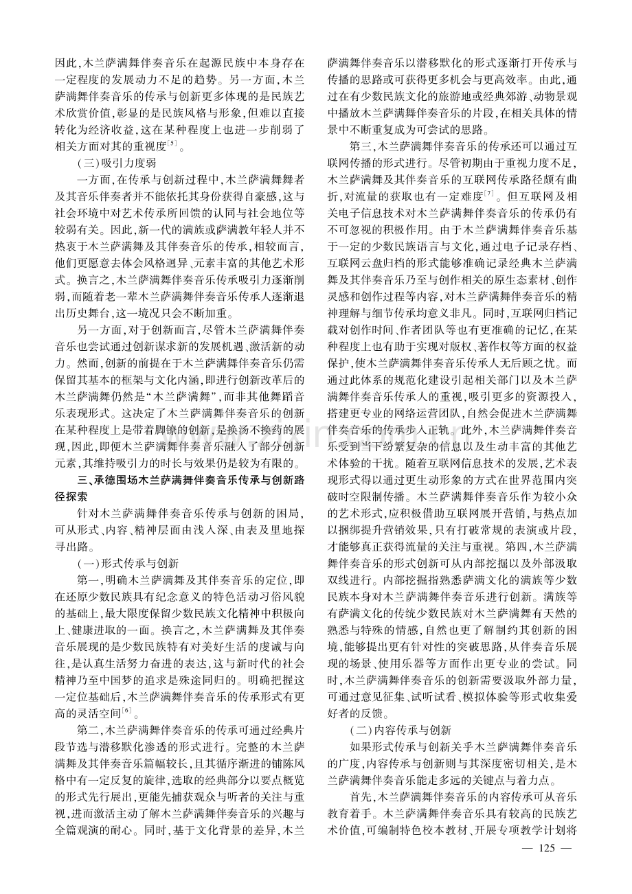 论承德围场木兰萨满舞伴奏音乐传承和创新.pdf_第3页