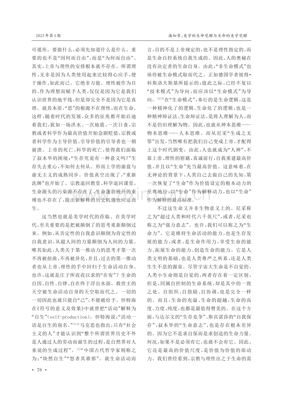 美学的生命觉醒与生命的美学觉醒——从宗教时代、科学时代到美学时代.pdf_第3页