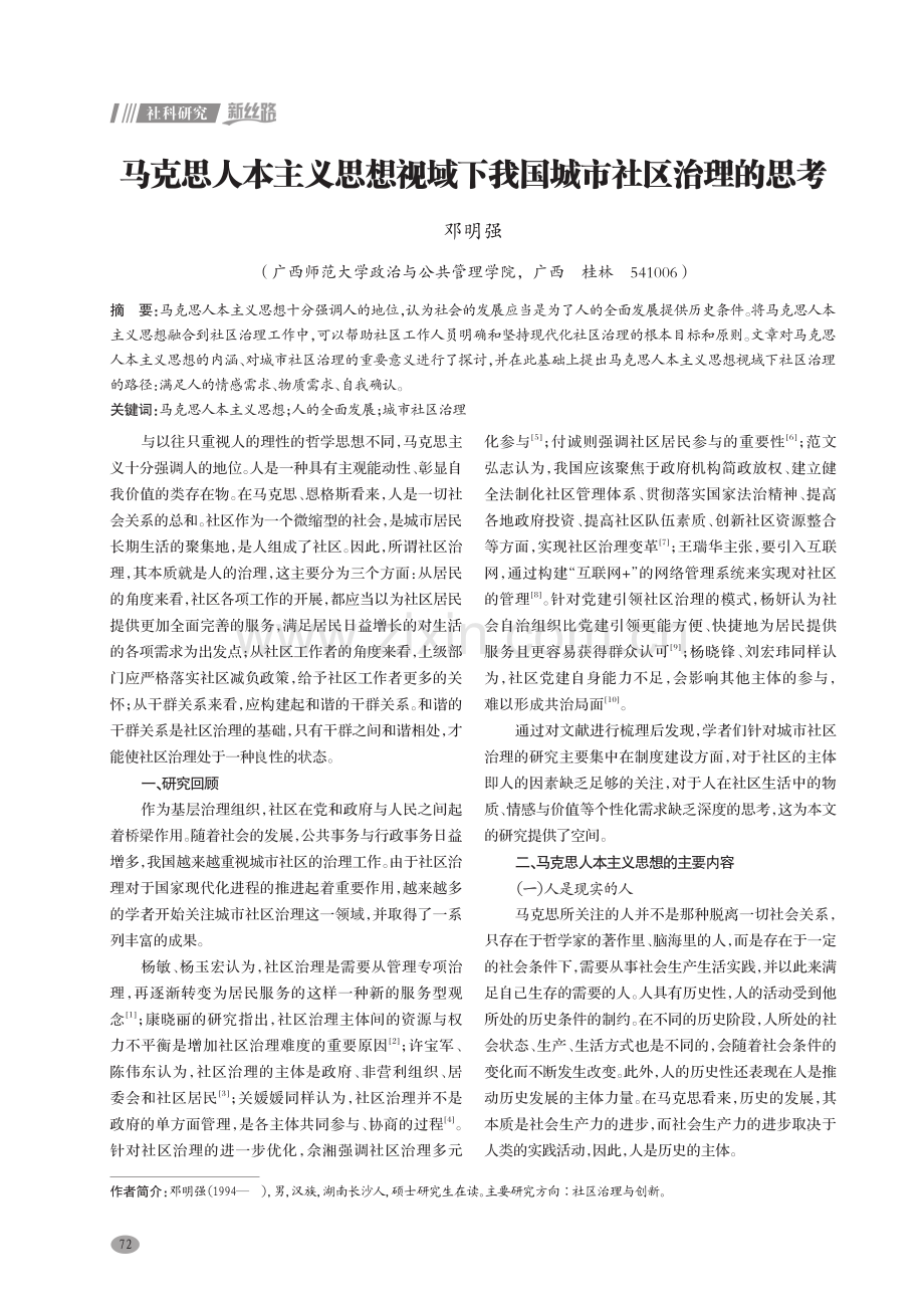 马克思人本主义思想视域下我国城市社区治理的思考.pdf_第1页