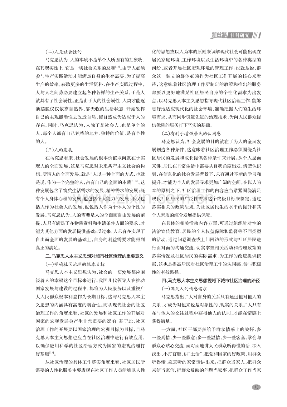 马克思人本主义思想视域下我国城市社区治理的思考.pdf_第2页