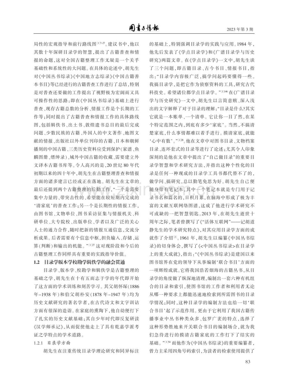 论胡道静先生对古籍整理和图书馆学的贡献.pdf_第2页