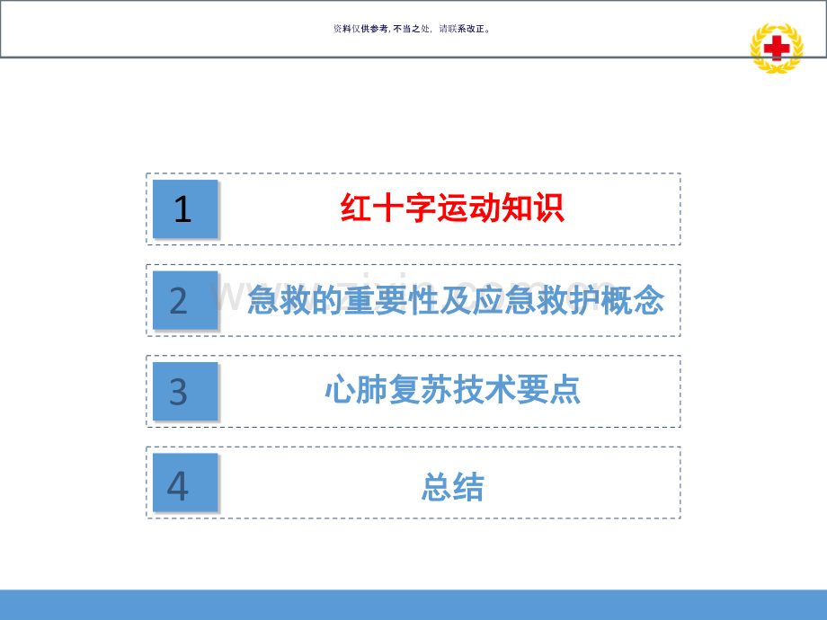 红十字应急救护知识和技能培训教材.ppt_第1页