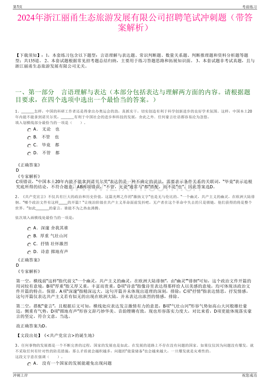 2024年浙江丽甬生态旅游发展有限公司招聘笔试冲刺题（带答案解析）.pdf_第1页