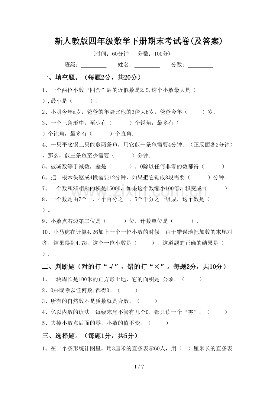 新人教版四年级数学下册期末考试卷(及答案).doc_第1页