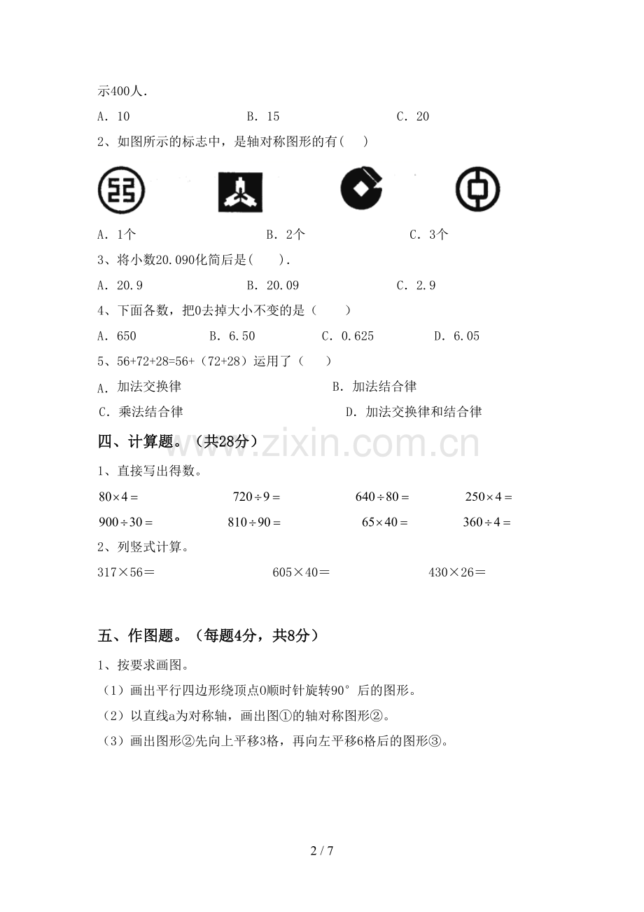 新人教版四年级数学下册期末考试卷(及答案).doc_第2页