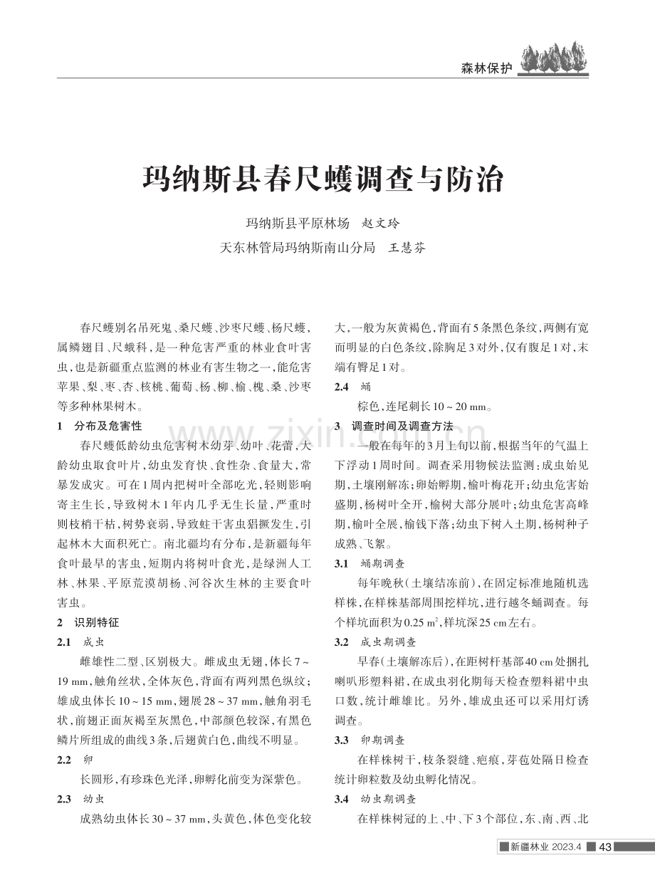 玛纳斯县春尺蠖调查与防治.pdf_第1页