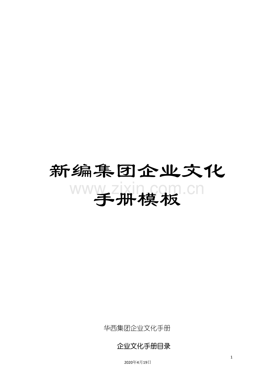 新编集团企业文化手册模板.doc_第1页