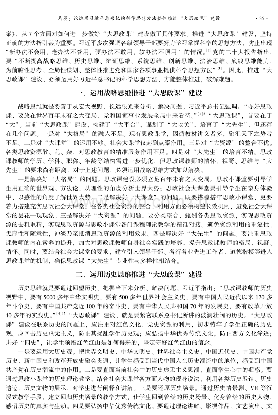 论运用习近平总书记的科学思想方法整体推进“大思政课”建设.pdf_第2页