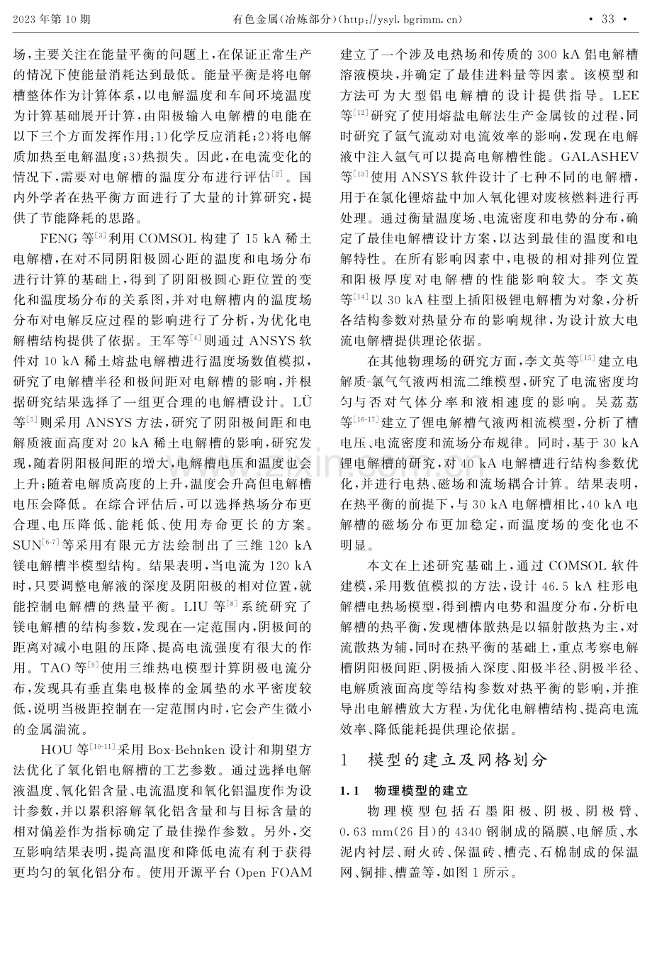 氯化物熔盐电解槽电热场模拟分析.pdf_第2页