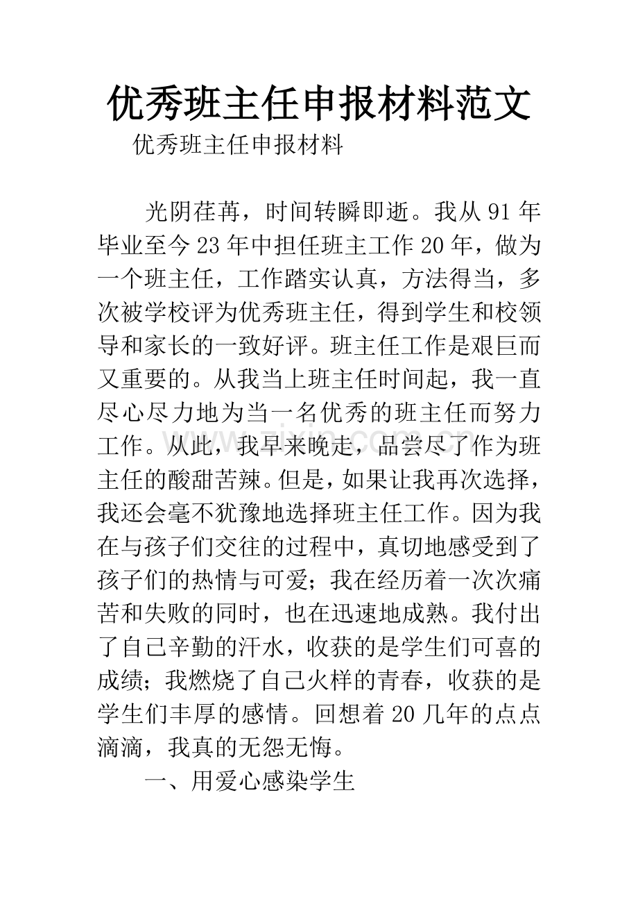 优秀班主任申报材料范文.docx_第1页