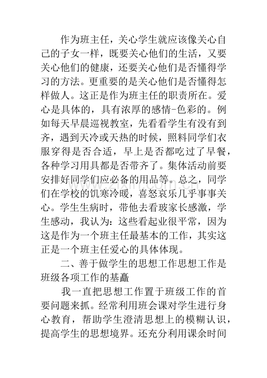 优秀班主任申报材料范文.docx_第2页