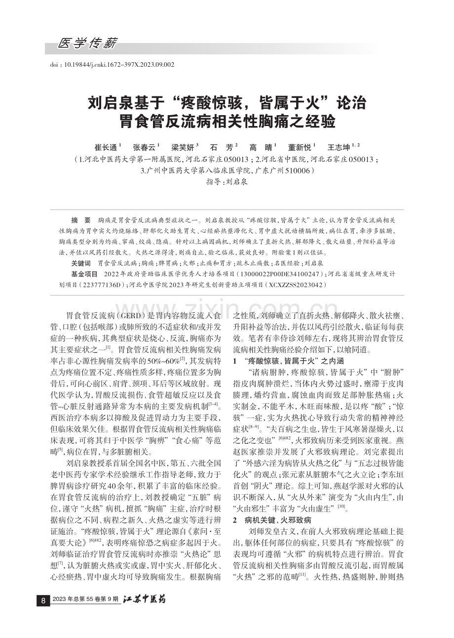 刘启泉基于“疼酸惊骇,皆属于火”论治胃食管反流病相关性胸痛之经验.pdf_第1页