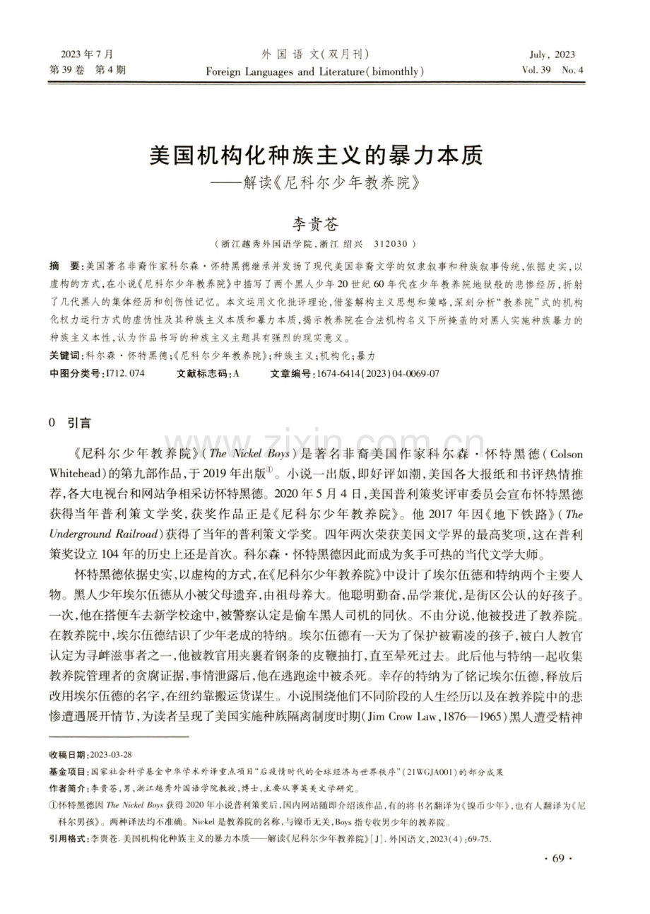 美国机构化种族主义的暴力本质——解读《尼科尔少年教养院》.pdf_第1页