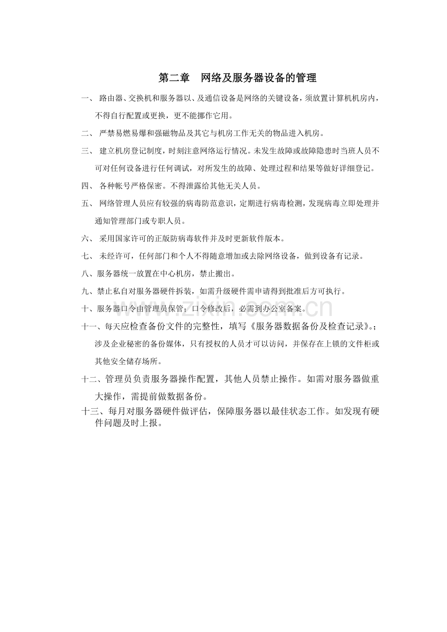 数据机房管理制度.doc_第2页