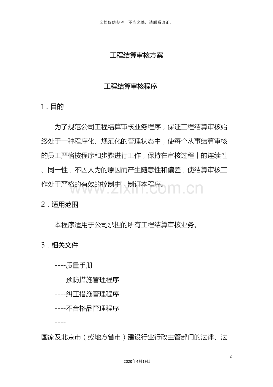 工程结算审核方案.doc_第2页