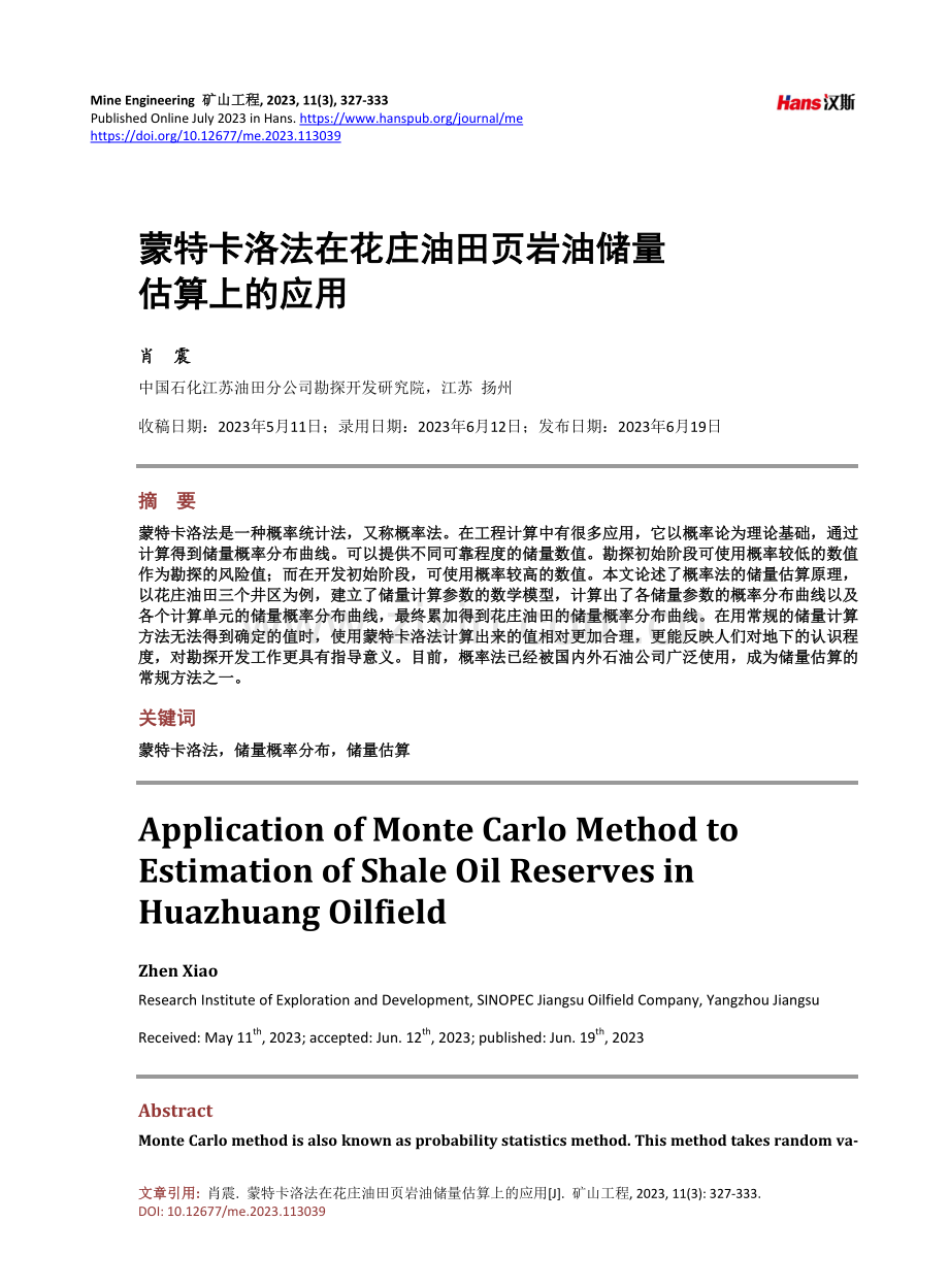 蒙特卡洛法在花庄油田页岩油储量估算上的应用.pdf_第1页
