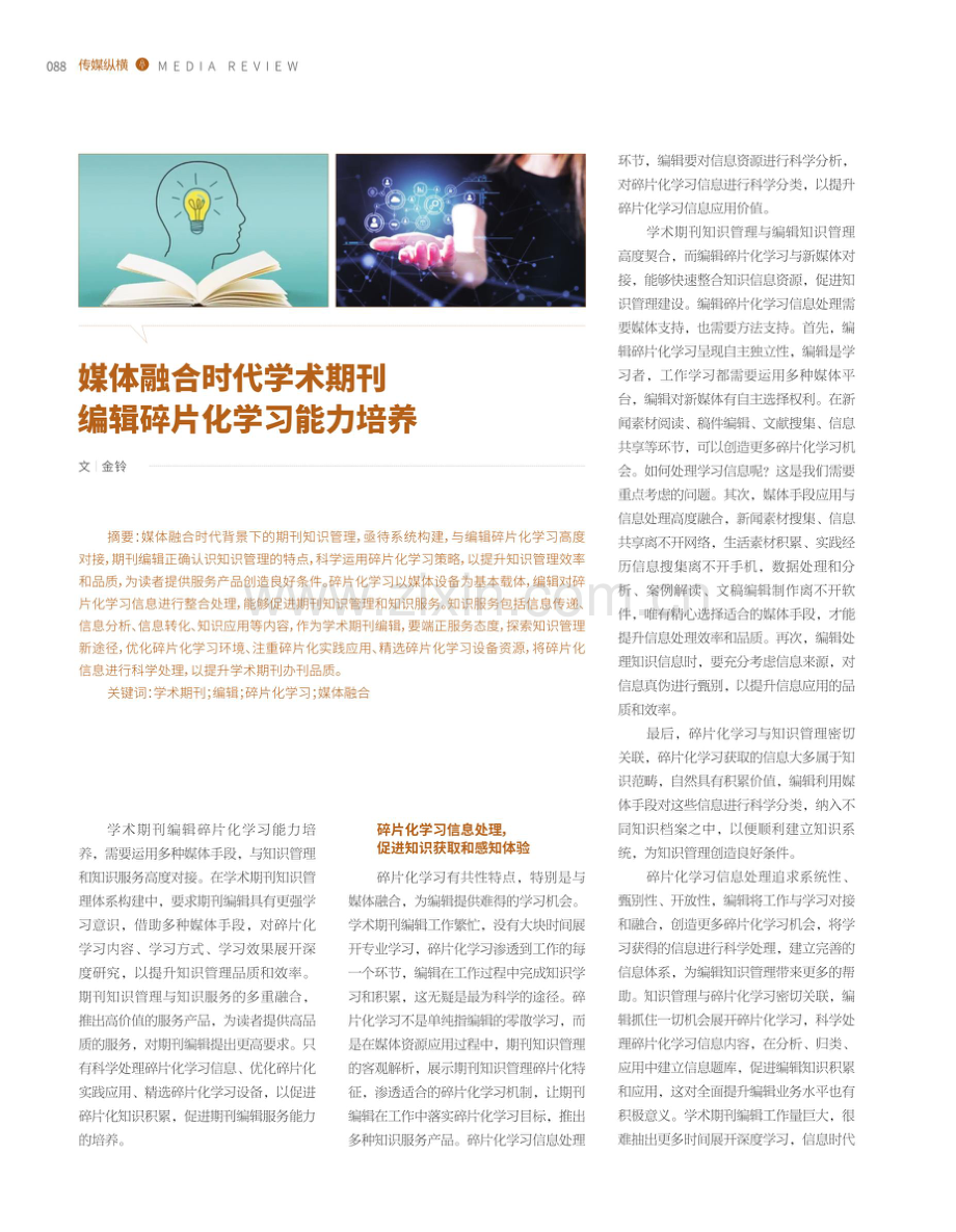 媒体融合时代学术期刊编辑碎片化学习能力培养.pdf_第1页