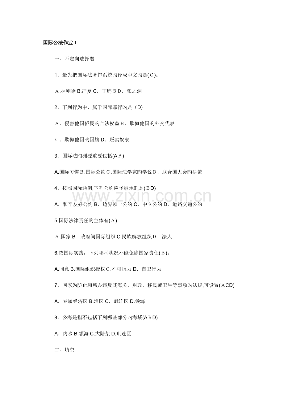 2023年电大国际公法形成性考核册作业答案.doc_第1页