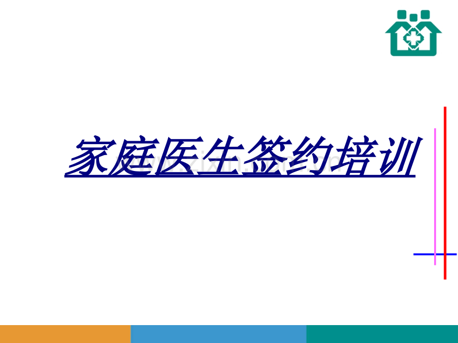 家庭医生签约培训讲义.ppt_第1页