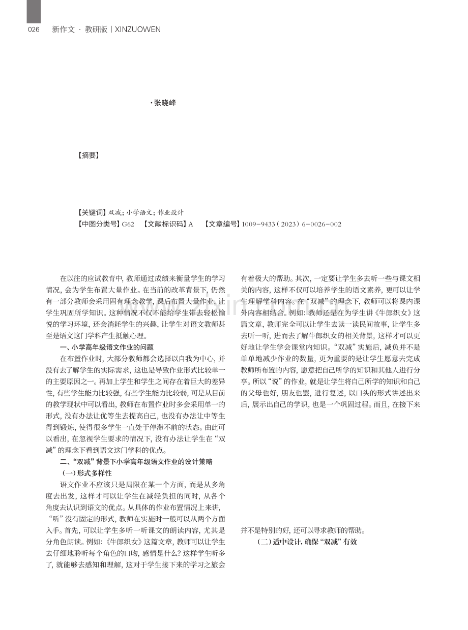 论“双减”背景下小学高年级语文作业的有效设计.pdf_第1页