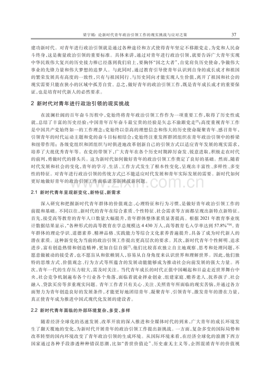 论新时代青年政治引领工作的现实挑战与应对之策.pdf_第3页