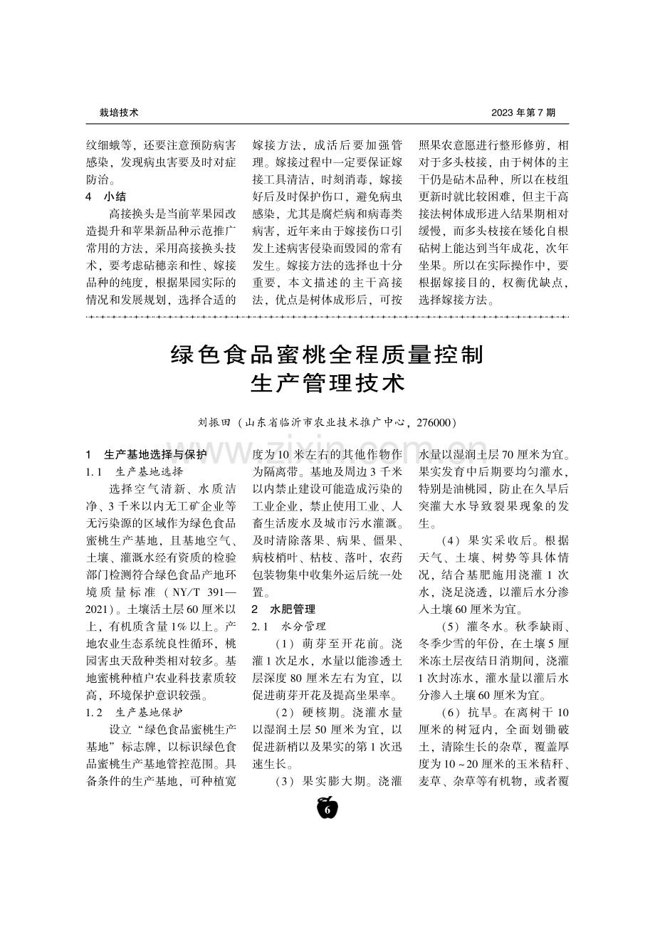 绿色食品蜜桃全程质量控制生产管理技术.pdf_第1页