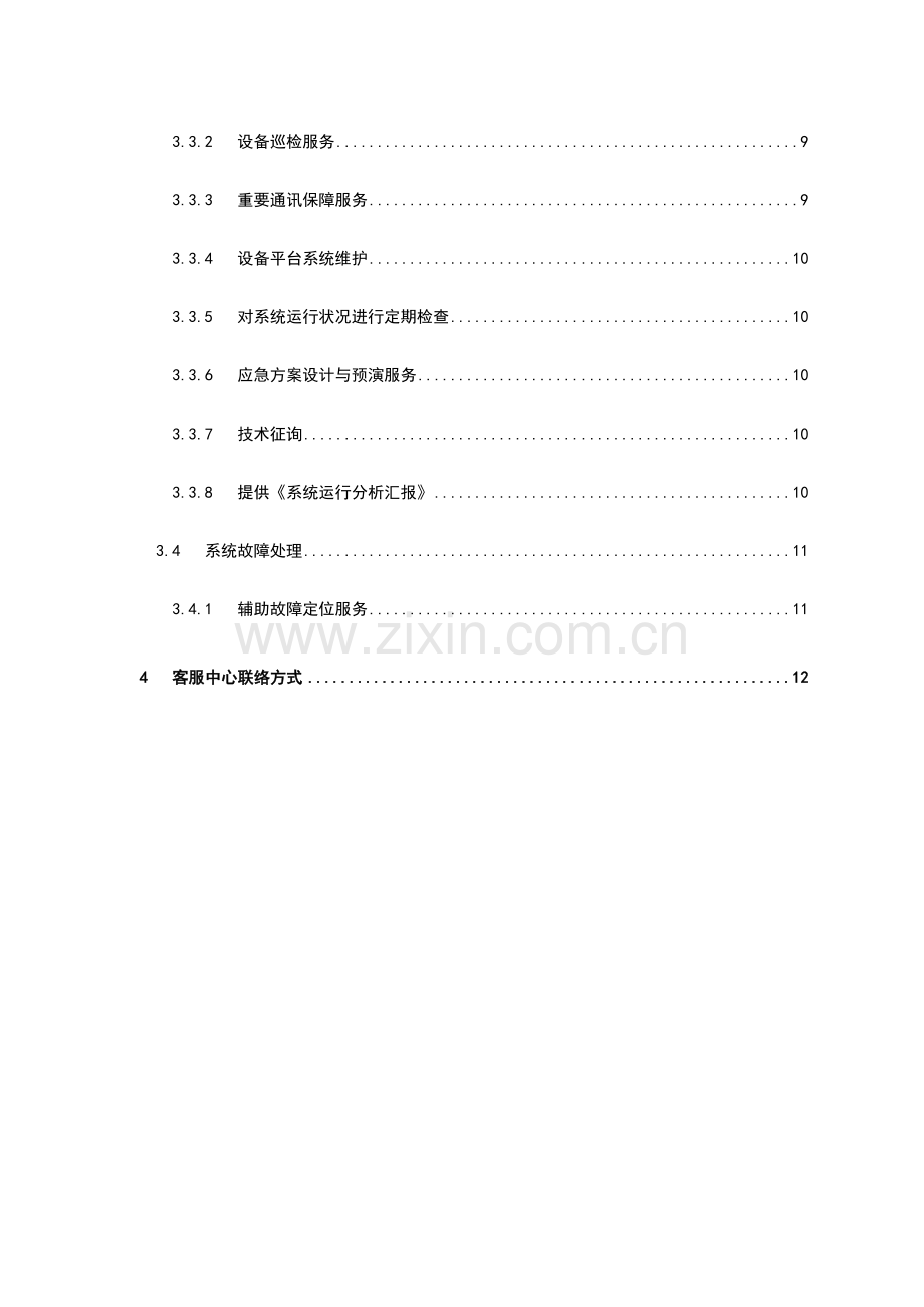 技术支持服务方案.doc_第3页