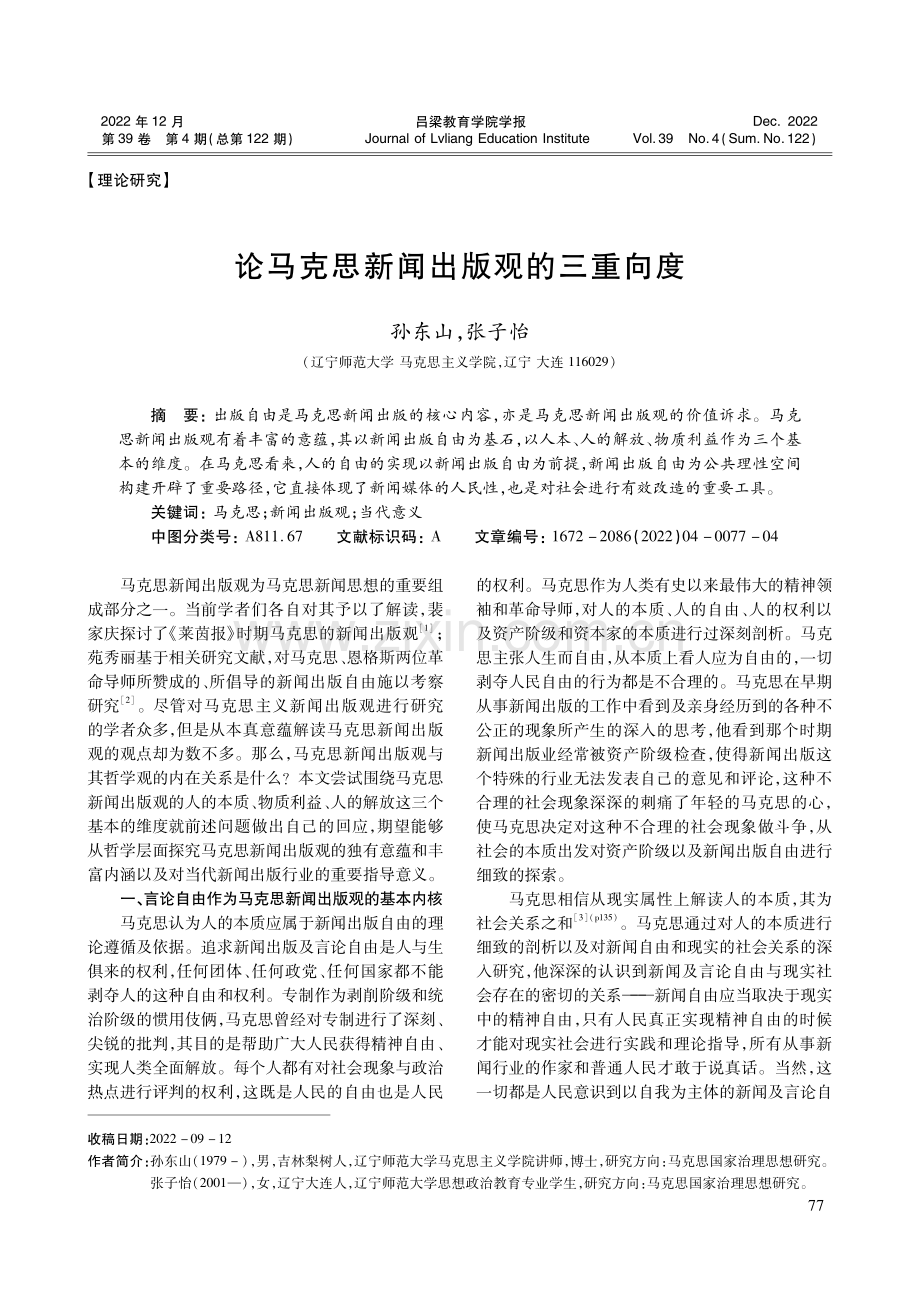 论马克思新闻出版观的三重向度.pdf_第1页