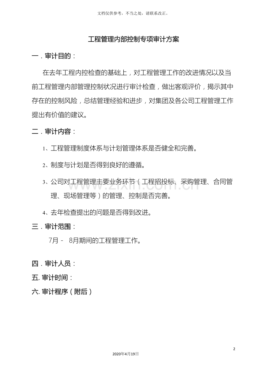 工程内控专项审计方案.doc_第2页