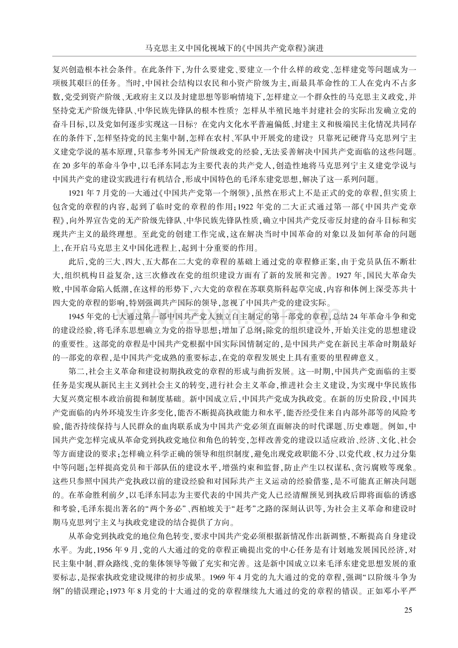 马克思主义中国化视域下的《中国共产党章程》演进.pdf_第2页