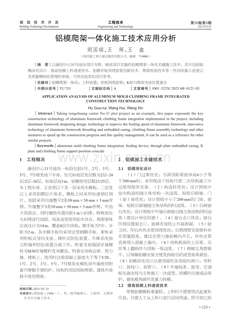 铝模爬架一体化施工技术应用分析.pdf_第1页