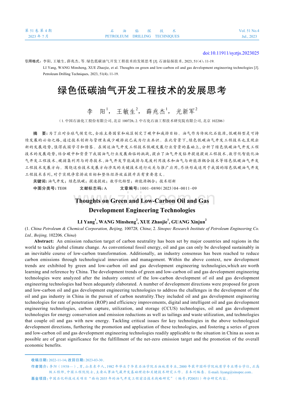 绿色低碳油气开发工程技术的发展思考.pdf_第1页