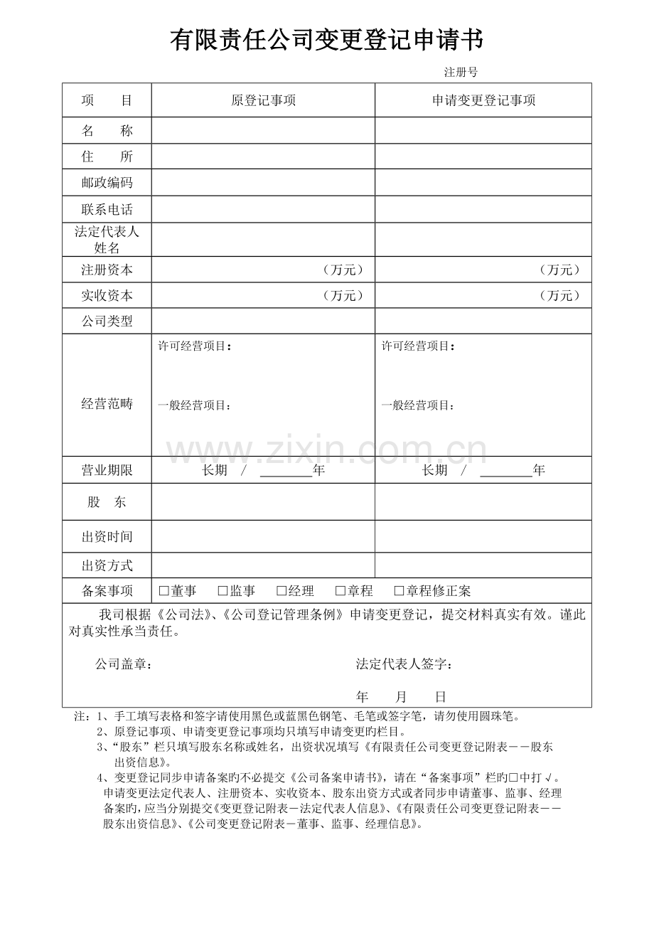 公司股权变更登记表格.doc_第1页