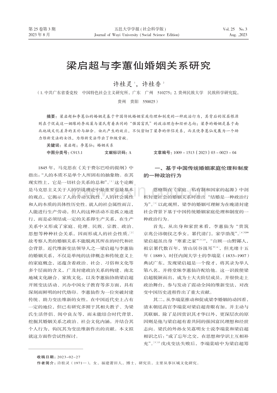 梁启超与李蕙仙婚姻关系研究.pdf_第1页