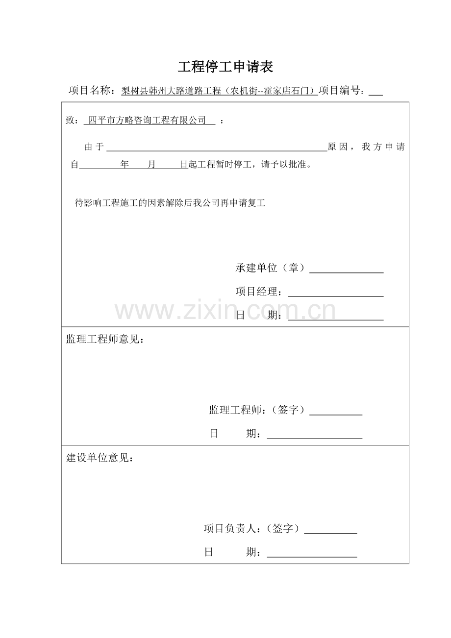 工程停工申请表和停工报告范本.doc_第1页