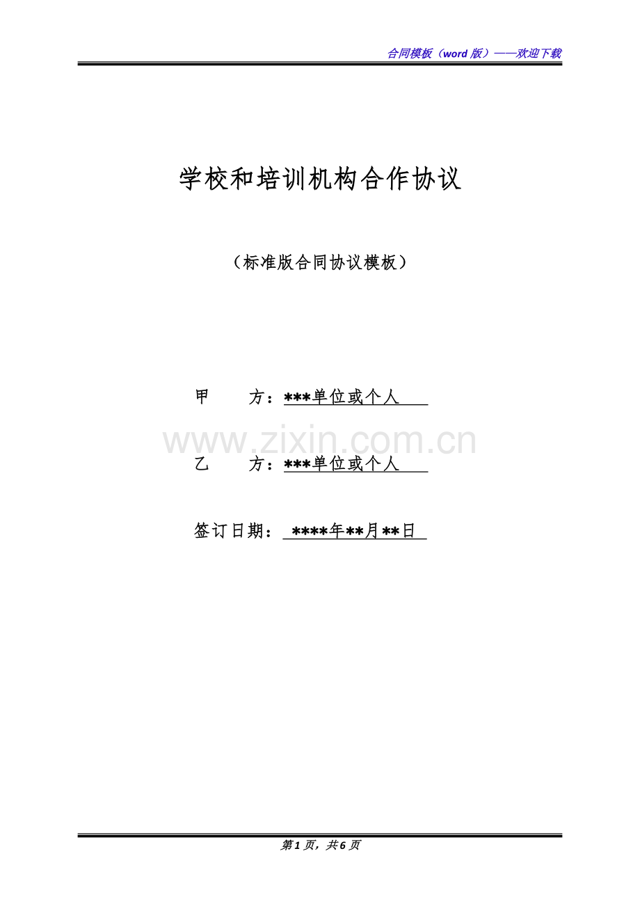 学校和培训机构合作协议(标准版).docx_第1页