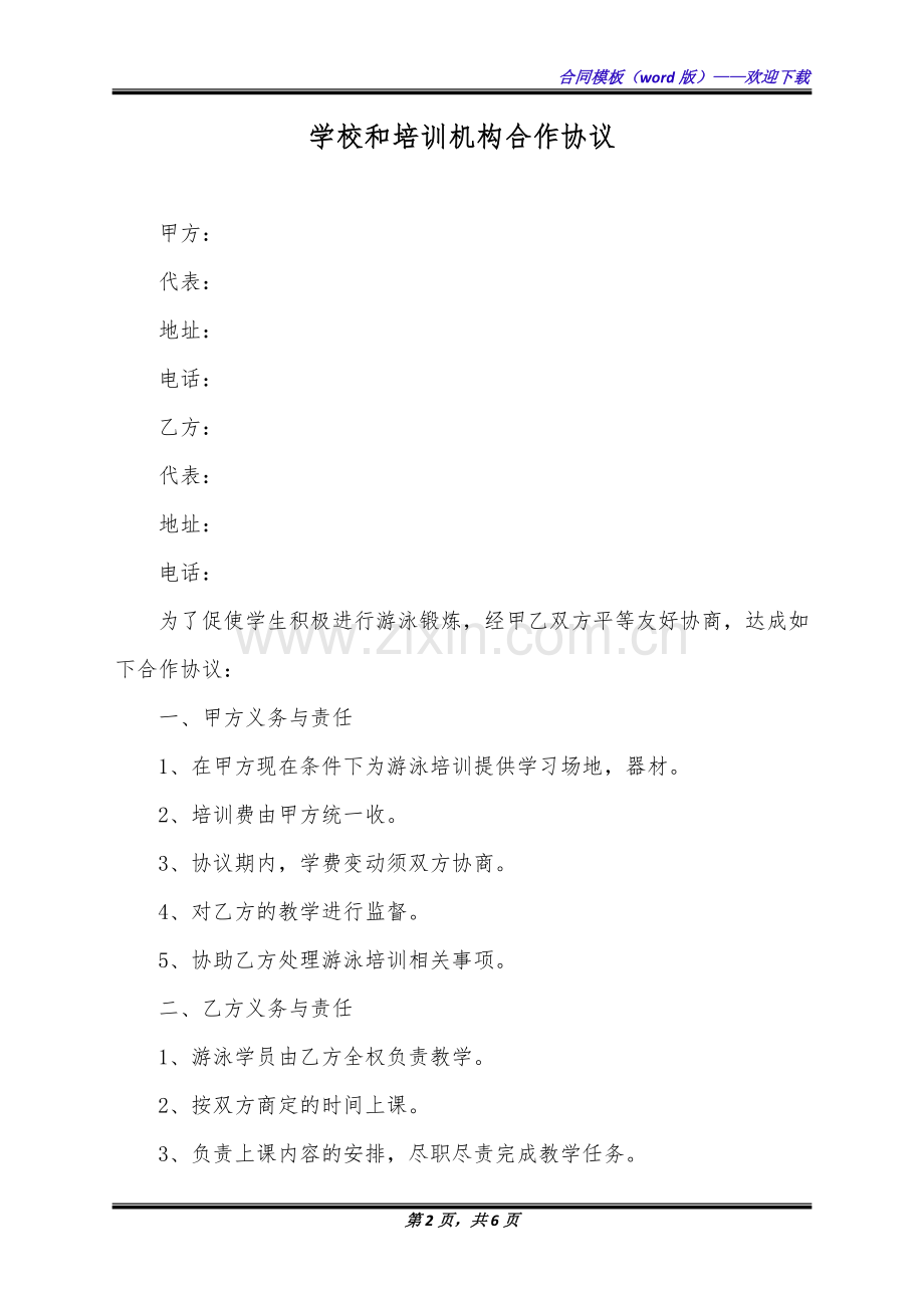 学校和培训机构合作协议(标准版).docx_第2页