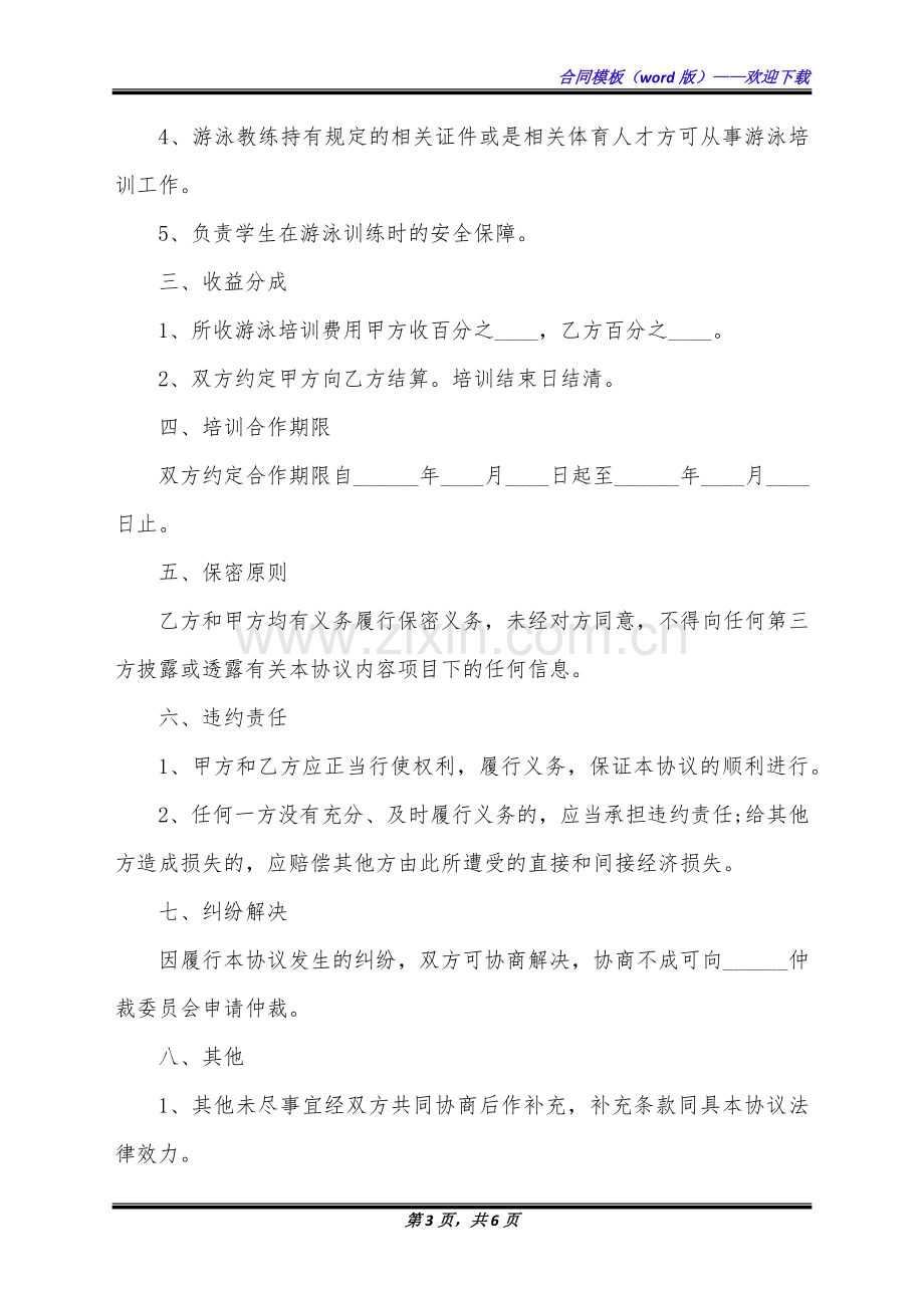 学校和培训机构合作协议(标准版).docx_第3页