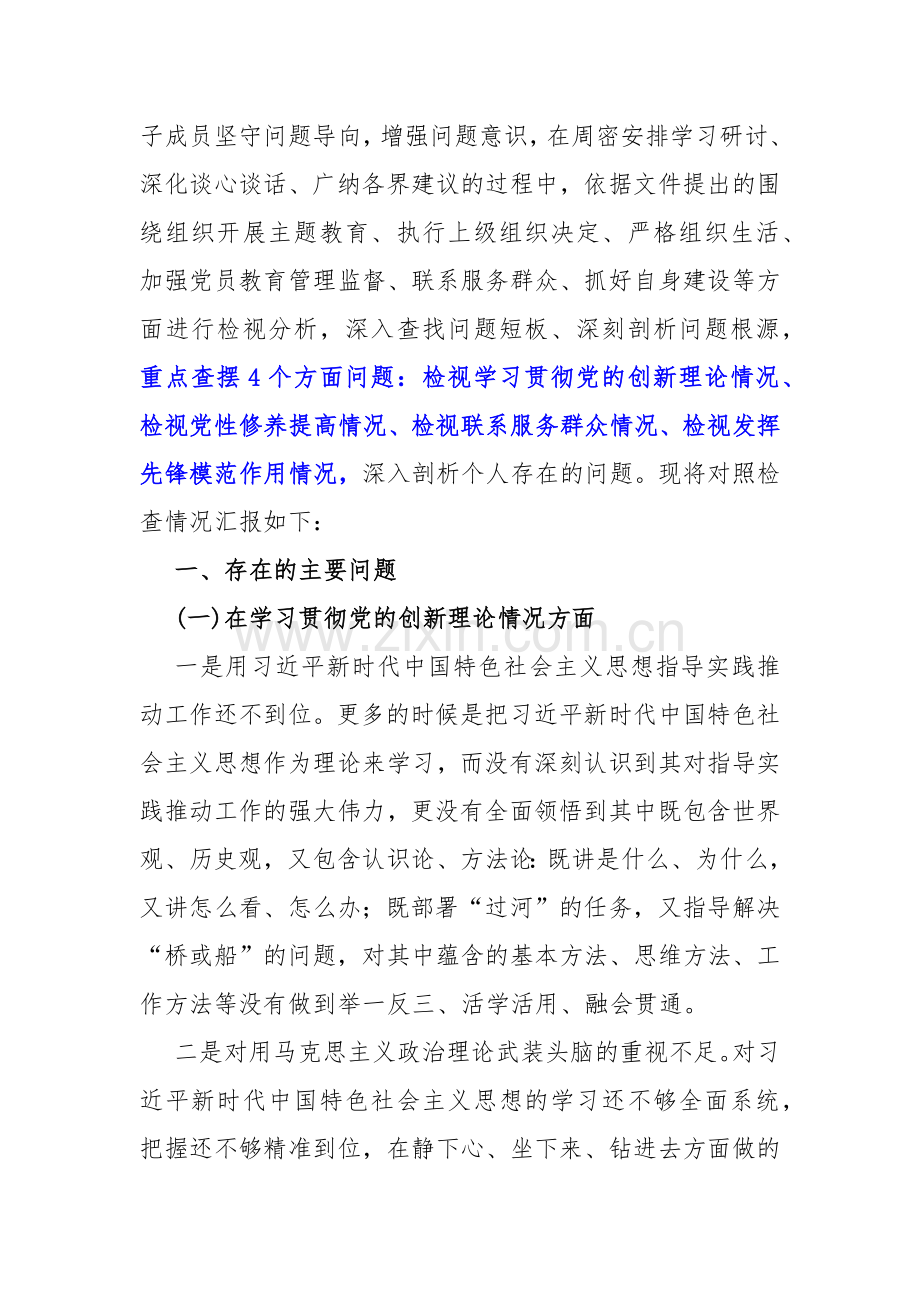 【四个检视】2024年检视学习贯彻党的创新理论情况看学了多少、学得怎样有什么收获和体会、党性修养提高、联系服务群众情况发挥先锋模范作用专题个人对照检视检查发言材料4篇文.docx_第2页