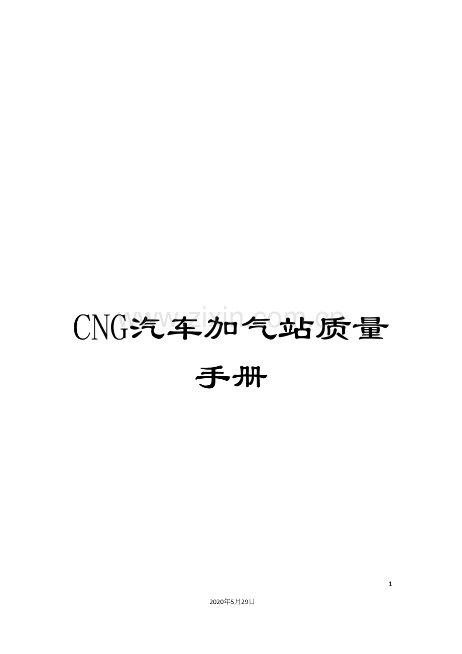 CNG汽车加气站质量手册.doc_第1页