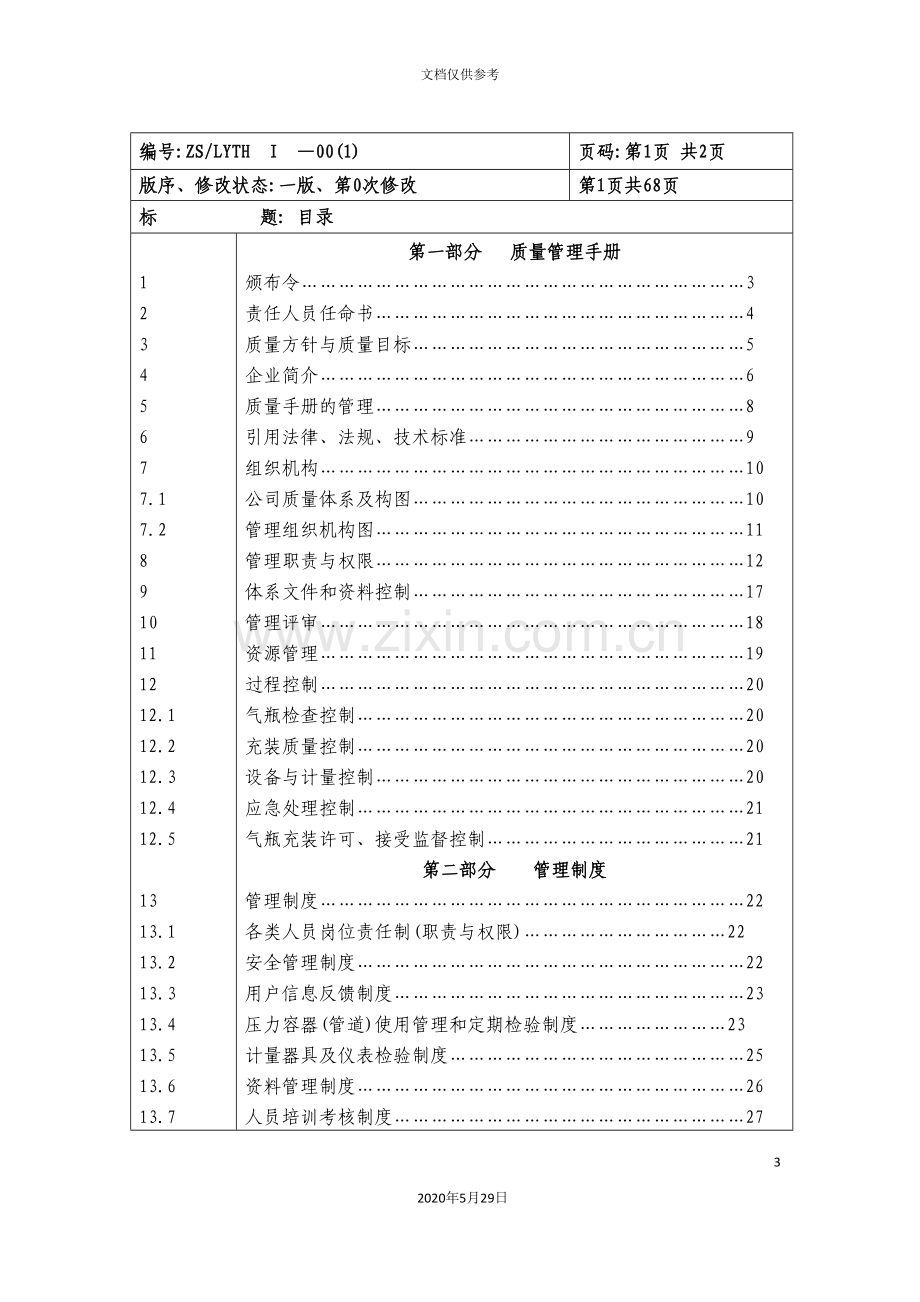 CNG汽车加气站质量手册.doc_第3页