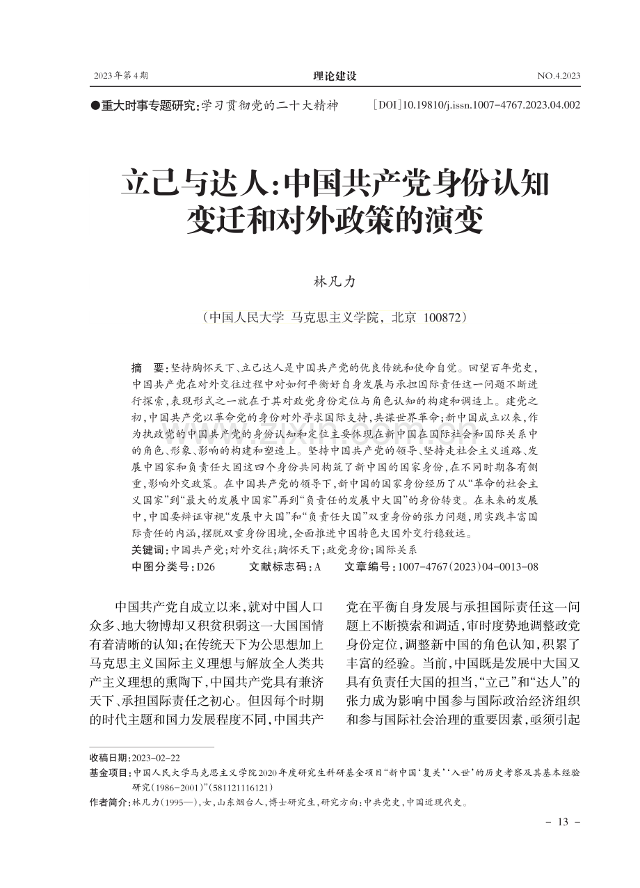 立己与达人：中国共产党身份认知变迁和对外政策的演变.pdf_第1页