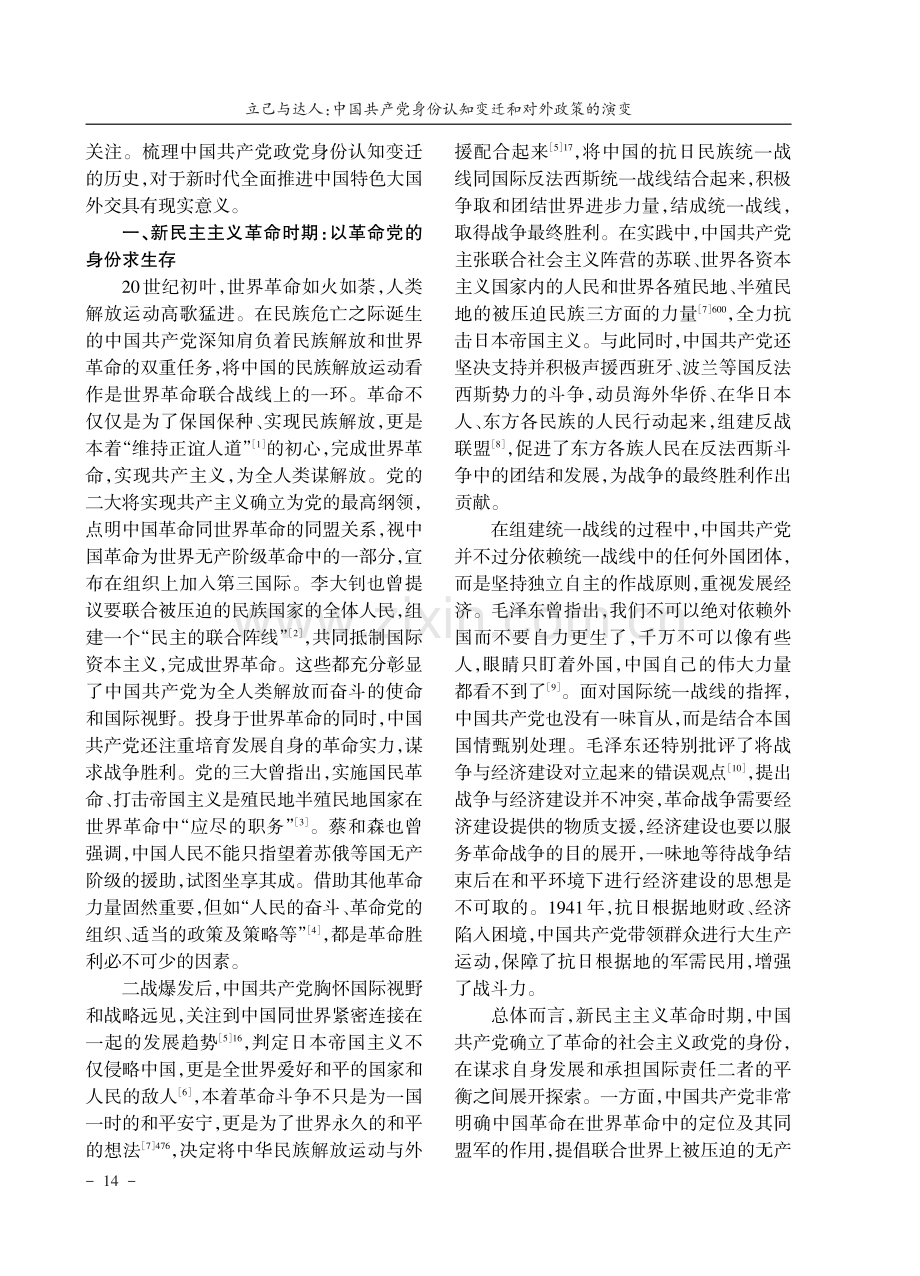 立己与达人：中国共产党身份认知变迁和对外政策的演变.pdf_第2页