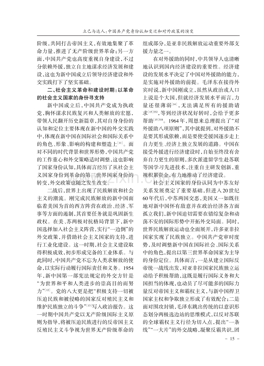 立己与达人：中国共产党身份认知变迁和对外政策的演变.pdf_第3页