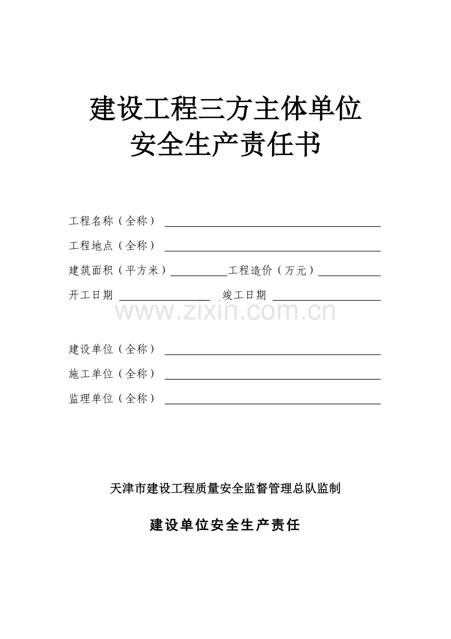 建设工程三方主体单位安全生产责任书.doc_第1页