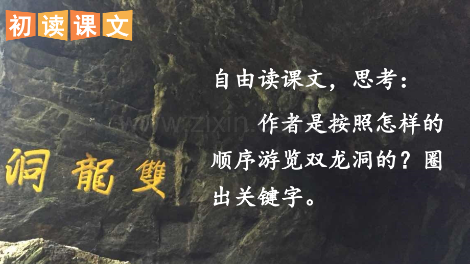 《记金华的双龙洞》课件.ppt_第3页