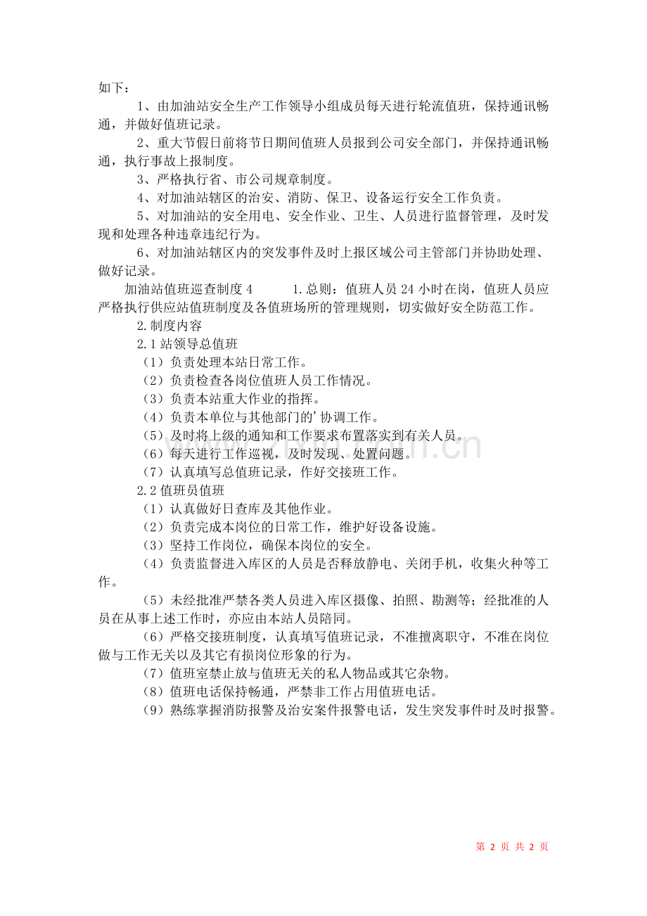 2021年加油站值班巡查制度.docx_第2页