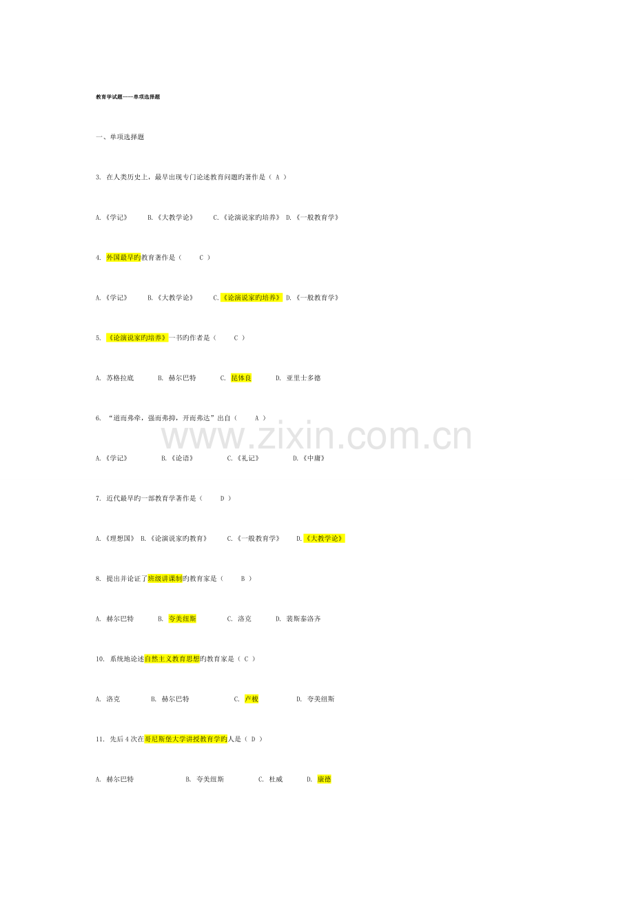 2023年教师事业单位编制考试题库.doc_第1页