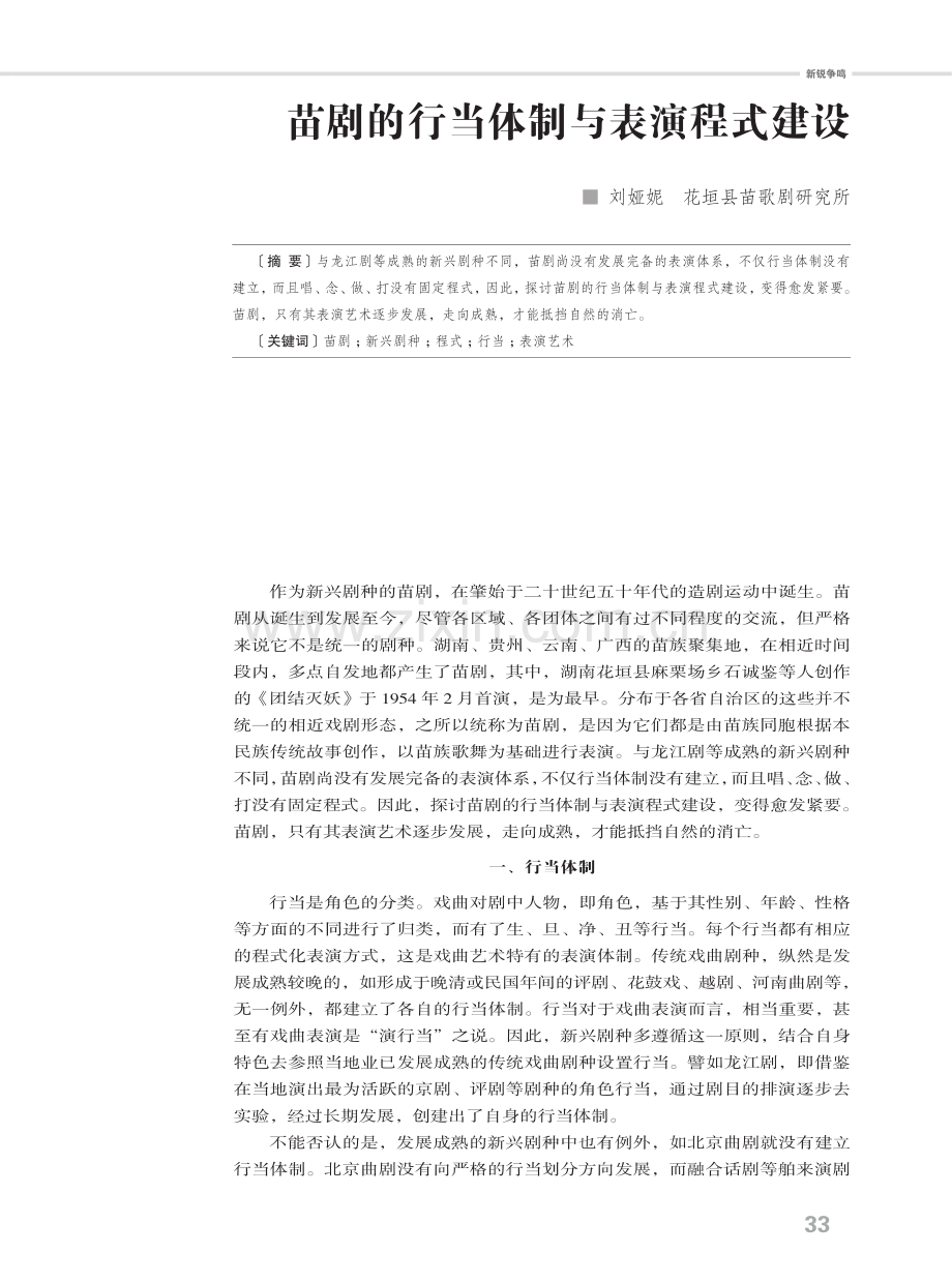 苗剧的行当体制与表演程式建设.pdf_第1页